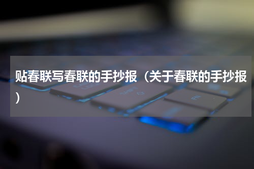 贴春联写春联的手抄报（关于春联的手抄报）