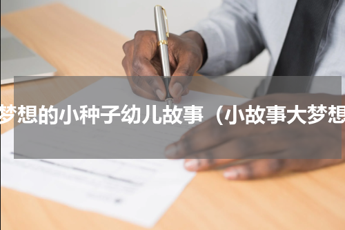 爱梦想的小种子幼儿故事（小故事大梦想）