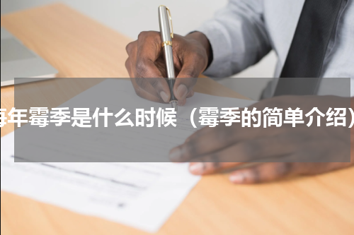 每年霉季是什么时候（霉季的简单介绍）