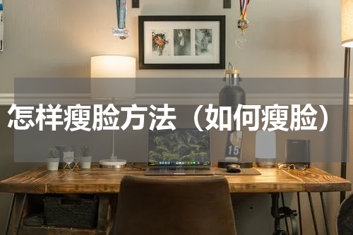 怎样瘦脸方法（如何瘦脸）