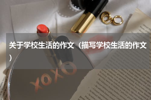 关于学校生活的作文（描写学校生活的作文）