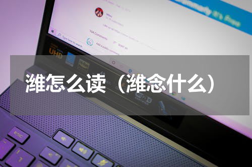 潍怎么读（潍念什么）