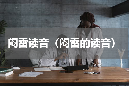 闷雷读音（闷雷的读音）