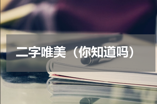二字唯美（你知道吗）