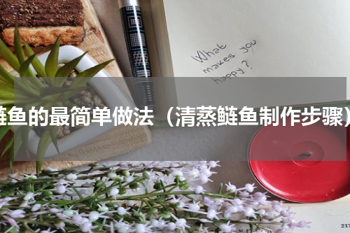 鲢鱼的最简单做法（清蒸鲢鱼制作步骤）