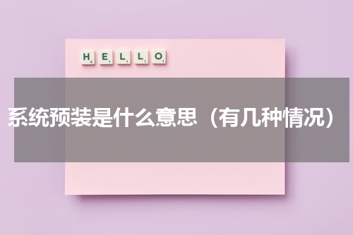 系统预装是什么意思（有几种情况）