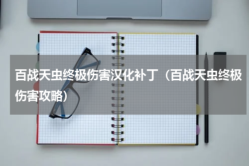 百战天虫终极伤害汉化补丁（百战天虫终极伤害攻略）