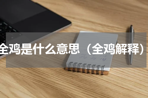全鸡是什么意思（全鸡解释）