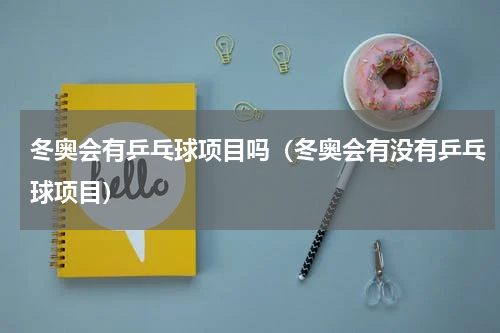 冬奥会有乒乓球项目吗（冬奥会有没有乒乓球项目）