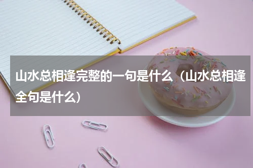 山水总相逢完整的一句是什么（山水总相逢全句是什么）
