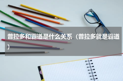 普拉多和霸道是什么关系（普拉多就是霸道）