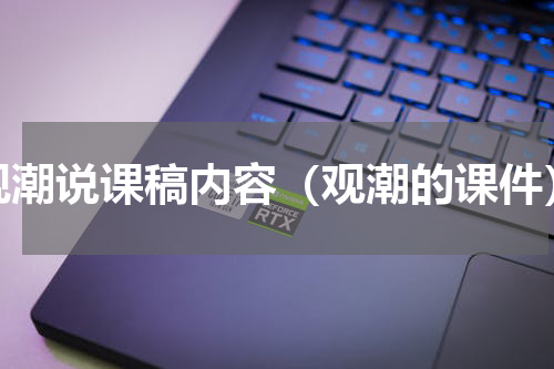 观潮说课稿内容（观潮的课件）