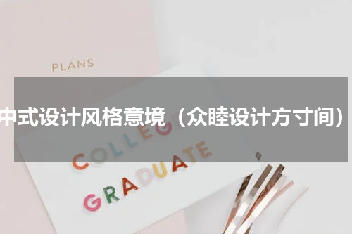 中式设计风格意境（众睦设计方寸间）