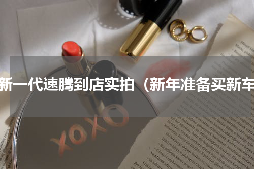 全新一代速腾到店实拍（新年准备买新车）