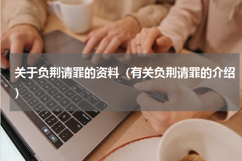 关于负荆请罪的资料（有关负荆请罪的介绍）