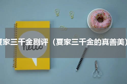 夏家三千金剧评（夏家三千金的真善美）