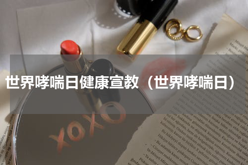 世界哮喘日健康宣教（世界哮喘日）