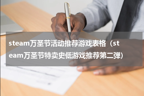 steam万圣节活动推荐游戏表格（steam万圣节特卖史低游戏推荐第二弹）