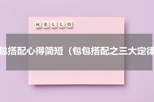 包包搭配心得简短（包包搭配之三大定律）