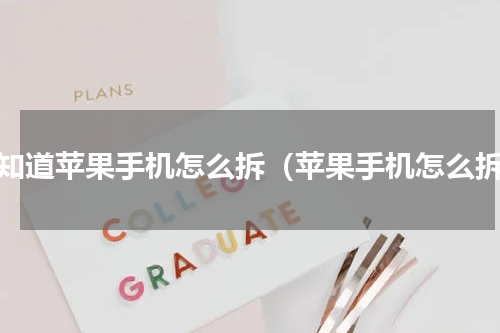 谁知道苹果手机怎么拆（苹果手机怎么拆）