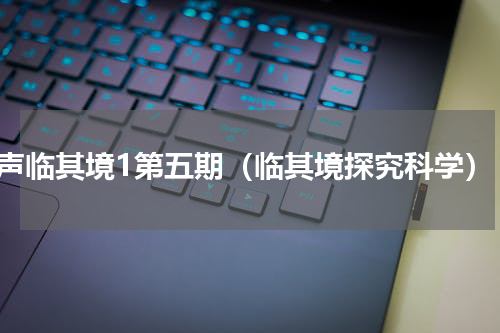 声临其境1第五期（临其境探究科学）