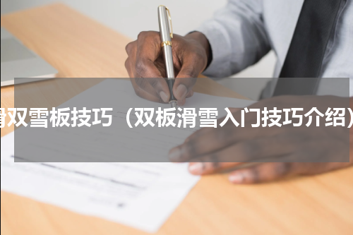 滑双雪板技巧（双板滑雪入门技巧介绍）