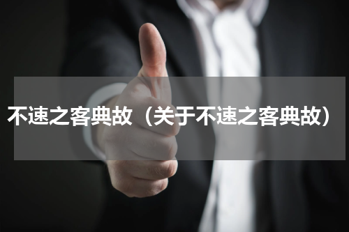 不速之客典故（关于不速之客典故）