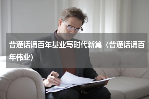普通话诵百年基业写时代新篇（普通话诵百年伟业）