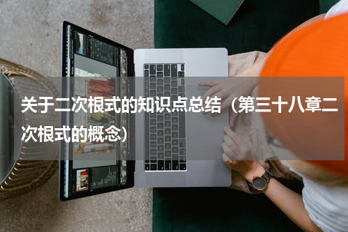 关于二次根式的知识点总结（第三十八章二次根式的概念）