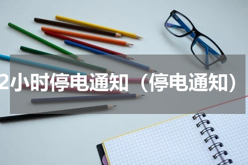 22小时停电通知（停电通知）