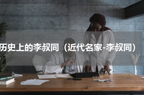 历史上的李叔同（近代名家-李叔同）