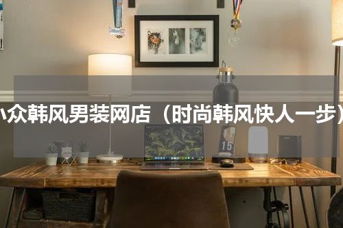 小众韩风男装网店（时尚韩风快人一步）