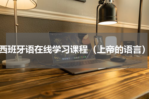 西班牙语在线学习课程（上帝的语言）