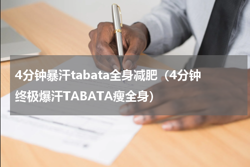 4分钟暴汗tabata全身减肥（4分钟终极爆汗TABATA瘦全身）
