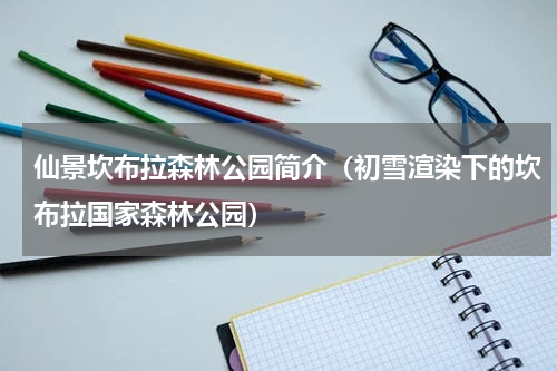 仙景坎布拉森林公园简介（初雪渲染下的坎布拉国家森林公园）