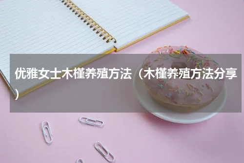 优雅女士木槿养殖方法（木槿养殖方法分享）