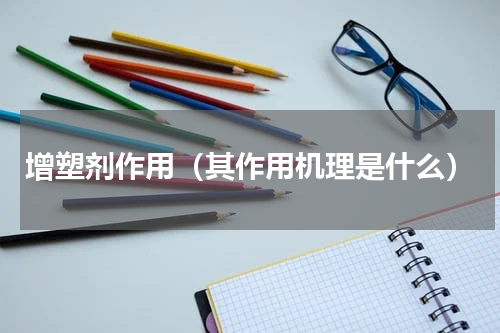 增塑剂作用（其作用机理是什么）