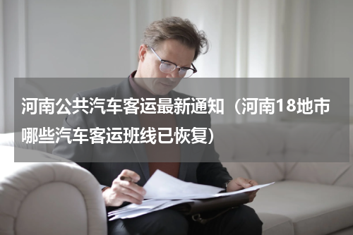 河南公共汽车客运最新通知（河南18地市哪些汽车客运班线已恢复）