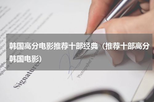 韩国高分电影推荐十部经典（推荐十部高分韩国电影）