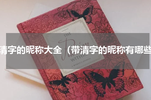 带清字的昵称大全（带清字的昵称有哪些）
