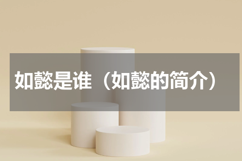 如懿是谁（如懿的简介）