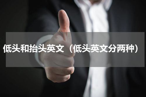 低头和抬头英文（低头英文分两种）