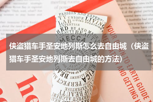 侠盗猎车手圣安地列斯怎么去自由城（侠盗猎车手圣安地列斯去自由城的方法）