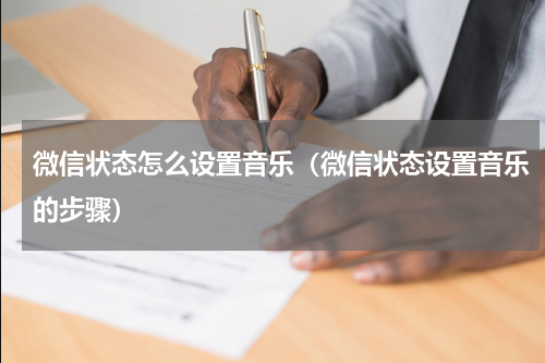 微信状态怎么设置音乐（微信状态设置音乐的步骤）
