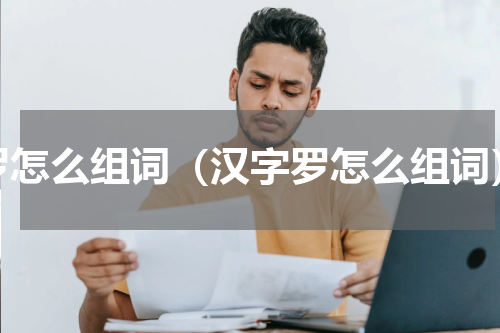 罗怎么组词（汉字罗怎么组词）