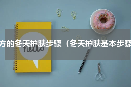 南方的冬天护肤步骤（冬天护肤基本步骤）