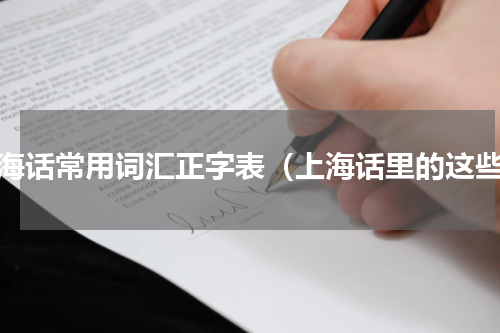 上海话常用词汇正字表（上海话里的这些）