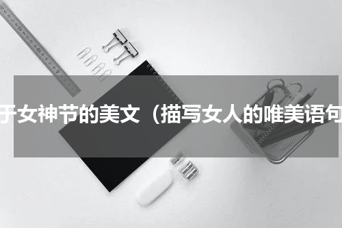 关于女神节的美文（描写女人的唯美语句）