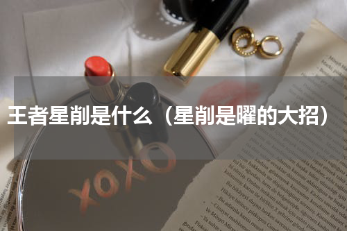 王者星削是什么（星削是曜的大招）