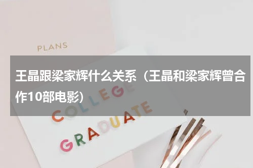 王晶跟梁家辉什么关系（王晶和梁家辉曾合作10部电影）